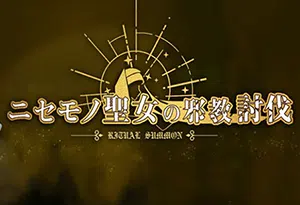 冒牌圣女的邪教讨伐(Ritual Summon)日式横版动作游戏|下载20250714114004371.webp天堂游戏乐园