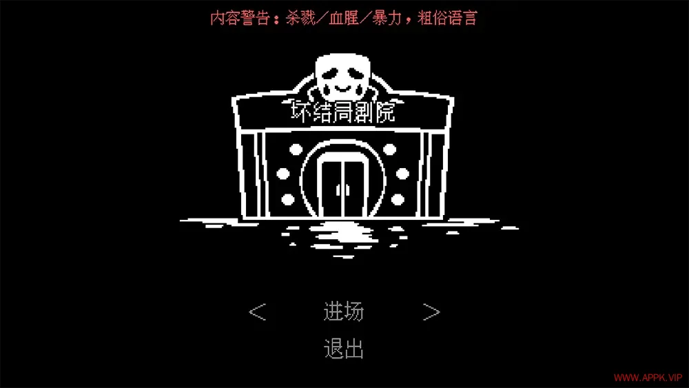 坏结局剧院(BAD END THEATER)复古视觉小说冒险游戏|下载20250714144240224.webp天堂游戏乐园