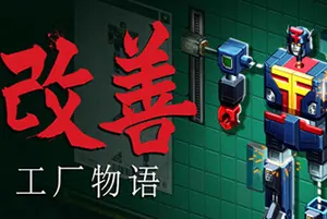 改善工厂物语(Kaizen A Factory Story)开放式解谜自动化游戏|下载20250715143736884.webp天堂游戏乐园