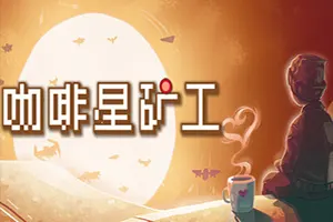 咖啡星矿工(Astro Prospector)增量成长弹幕射击解压游戏|下载20250715150107730.webp天堂游戏乐园
