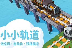 小小轨道(Super Loco World)休闲铁路建造游戏|下载20250715154352552.webp天堂游戏乐园