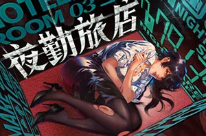 夜勤旅店(Nightmare Shift)第一人称心理恐怖游戏|下载20250716025455712.webp天堂游戏乐园