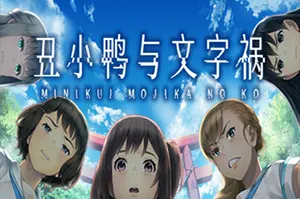 丑小鸭与文字祸(Minikui Mojika no ko)卡通猎奇视觉小说游戏|下载20250716075847222.webp天堂游戏乐园