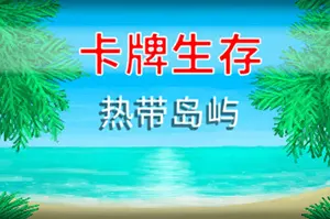 卡牌生存热带岛屿(Card Survival Tropical Island)卡牌策略求生游戏|下载20250716152421391.webp天堂游戏乐园