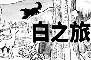 白之旅(Blanc)唯美世界冒险解谜游戏|下载20250718030224195.webp天堂游戏乐园