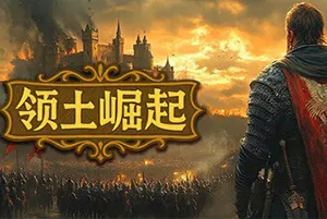 领土崛起(Kingdom Ascension)中世纪策略战争游戏|下载20250722015558932.webp天堂游戏乐园