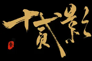 十二影(Twelves Shadow)东方暗黑神话硬核动作游戏|下载20250722045938145.webp天堂游戏乐园