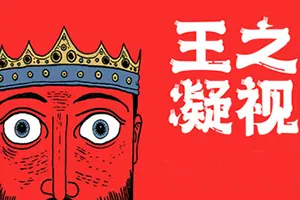 王之凝视(The King is Watching)王国建造肉鸽游戏|下载20250722125315203.webp天堂游戏乐园