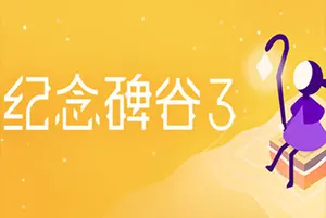 纪念碑谷3(Monument Valley 3)幻象视觉艺术解谜游戏|下载20250723031333768.webp天堂游戏乐园