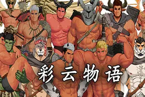 彩云物语(Rainbow Cloud A GAY RPG)横向卷轴动作RPG游戏|下载20250723080626137.webp天堂游戏乐园