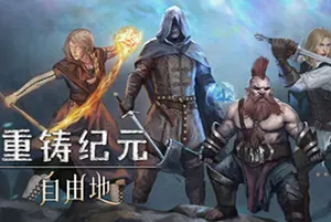 重铸纪元自由地(Age of Reforging The Freelands)中世纪沙盒冒险CRPG游戏|下载20250724083135833.webp天堂游戏乐园