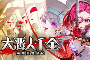 大恶人千金枭雌百合战记(Great Villainess Strategy of Lily)回合制策略游戏|下载20250724111735693.webp天堂游戏乐园
