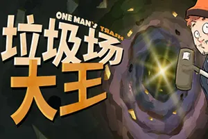 垃圾场大王(One Mans Trash)吸尘式挖掘寻宝游戏|下载20250725043029806.webp天堂游戏乐园
