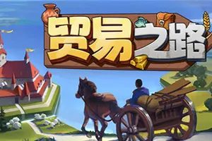 贸易之路(Let Them Trade)地块建设模拟策略游戏|下载20250725172232691.webp天堂游戏乐园