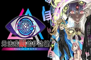 无法成眠的伊达键FromAI梦境档案(No Sleep For Kaname Date)解谜逃脱游戏|下载20250725192753232.webp天堂游戏乐园