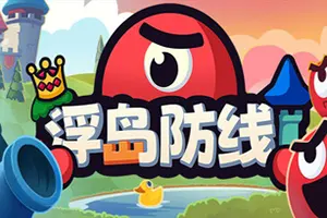 浮岛防线(Islets Defense)资源管理回合制塔防游戏|下载20250730023257588.webp天堂游戏乐园