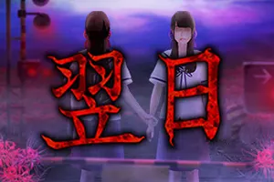 翌日(Tsugunohi)经典日系恐怖冒险游戏|下载20250730102012204.webp天堂游戏乐园