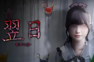 翌日鬼字之屋(TSUGUNOHI Collection)经典日系恐怖冒险游戏|下载20250730104019828.webp天堂游戏乐园