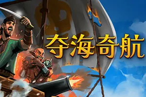 夺海奇航(Reclaim The Sea)航海模拟策略肉鸽游戏|下载20250730122750746.webp天堂游戏乐园