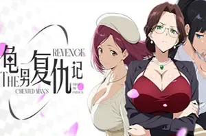 龟男复仇记以牙还牙三倍奉还(The Cheated Mans Revenge)剧情驱动视觉小说游戏|下载