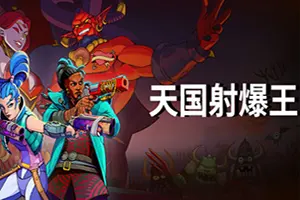 天国射爆王(Holy Shoot)快节奏肉鸽第一人称射击游戏|下载20250731132322949.webp天堂游戏乐园