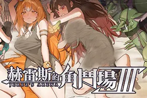 赫雷斯的角斗场3(Jerez Arena 3)回合制战斗策略RPG游戏|下载20250802085133901.webp天堂游戏乐园