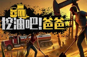 挖油吧爸爸(Fuel Harvest Together)油田管理模拟经营游戏|下载20250802130141832.webp天堂游戏乐园