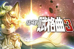 战场的赋格曲3(Fuga Melodies of Steel 3)剧情模拟策略RPG游戏|下载20250802162806130.webp天堂游戏乐园