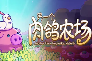 另一个肉鸽农场(Another Farm Roguelike Rebirth)策略种田肉鸽游戏|下载20250803151436275.webp天堂游戏乐园