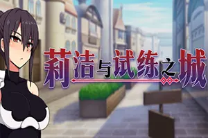 莉洁与试练之城(Liese in the City of Trials)复古动作RPG游戏|下载20250805135613779.webp天堂游戏乐园