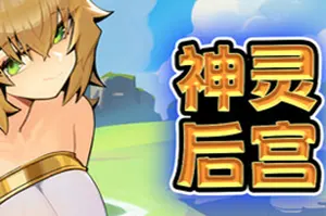 神灵后宫(Harem of Gods)快节奏肉鸽幸存者游戏|下载20250805145250614.webp天堂游戏乐园