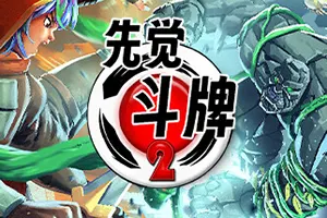 先觉斗牌2(Yomi 2)回合制卡牌策略格斗游戏|下载20250806044842497.webp天堂游戏乐园