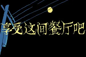 享受这间餐厅吧(Enjoy the Diner)互动小说点击冒险游戏|下载20250806144407526.webp天堂游戏乐园