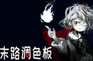 末路调色板(Matsuro Palette)黑白风文字冒险游戏|下载20250808093451439.webp天堂游戏乐园