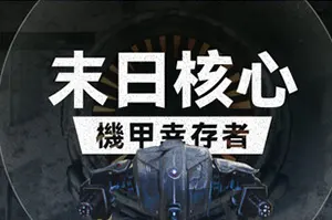 末日核心机甲幸存者(Iron Core Mech Survivor)肉鸽幸存者射击游戏|下载20250808103509907.webp天堂游戏乐园