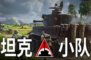 坦克小队(Tank Squad)第三人称战术战斗游戏|下载20250809030139838.webp天堂游戏乐园