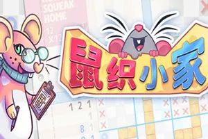 鼠织小家(Squeakross Home Squeak Home)数织解谜休闲益智游戏|下载20250812054212183.webp天堂游戏乐园