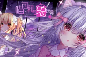 喵可莉的兔玩偶(Nyakoris Rabbit Doll)微恐怖解谜RPG游戏|下载20250812121717249.webp天堂游戏乐园