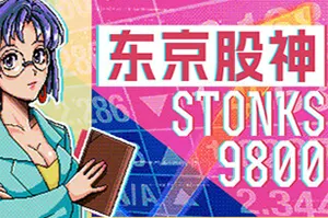 东京股神(STONKS-9800)文字商业经营模拟游戏|下载20250814141440667.webp天堂游戏乐园