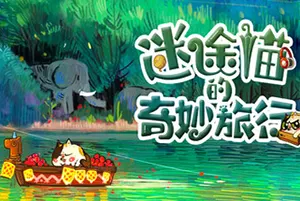 迷途猫的奇妙旅行(Whisker Wanderlust The Wondrous Journey)寻物休闲游戏|下载20250815034613484.webp天堂游戏乐园