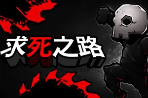 求死之路(HardAF)高难度2D平台跳跃游戏|下载20250815093147935.webp天堂游戏乐园