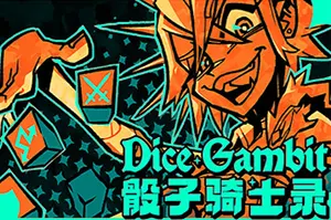骰子骑士录(Dice Gambit)回合制养成策略游戏|下载20250816033627966.webp天堂游戏乐园
