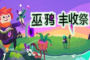巫鸦丰收祭(Ritual of Raven)温馨叙事农场模拟游戏|下载20250816040236656.webp天堂游戏乐园