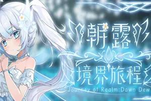 朝露境界旅程(Journey of Realm Dawn Dew)横版回合制RPG游戏|下载20250818025753991.webp天堂游戏乐园