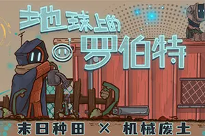 地球上的罗伯特(Robert on Earth)横版末日废土种田游戏|下载20250818131812131.webp天堂游戏乐园