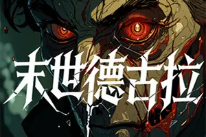 末世德古拉(Dracula End of Days)沉浸式视觉小说游戏|下载20250820040517340.webp天堂游戏乐园