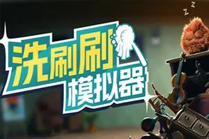 洗刷刷模拟器(Monster Mop Up)休闲清洁模拟游戏|下载20250820055725187.webp天堂游戏乐园