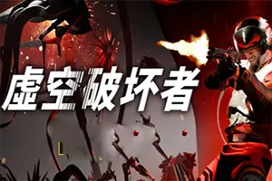 虚空破坏者(VOID/BREAKER)第一人称科幻射击游戏|下载20250820071311201.webp天堂游戏乐园