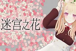 迷宫之花(Labyrinth Flowers)3D回合制迷宫RPG游戏|下载20250820132122148.webp天堂游戏乐园