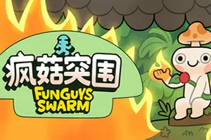 疯菇突围(Funguys Swarm)卡通弹幕肉鸽幸存者游戏|下载20250822073526944.webp天堂游戏乐园